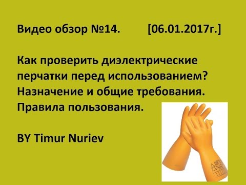 Видео: Диэлектрические перчатки. Как проверить перед использованием.