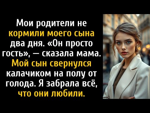 Видео: Мои родители не кормили моего сына два дня, говоря, что он зря переводит еду.