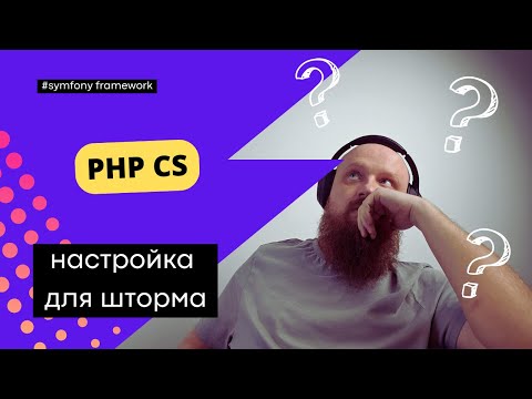 Видео: CodeSniffer или CodeStyle? Настройка PHPCS в PHPStorm!