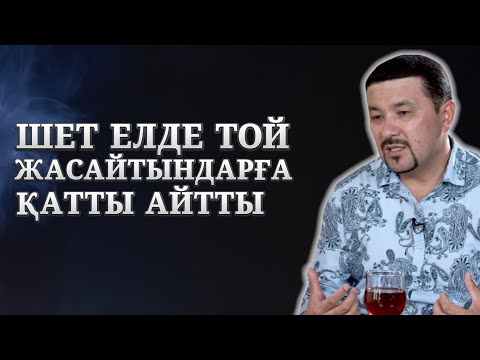 Видео: ТОЙЫН ШЕТ ЕЛДЕ ЖАСАЙТЫНДАРҒА ҚАТТЫ АЙТТЫ | ҒАЛЫМЖАН ҚҰРМАНБЕК