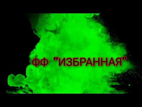 Видео: 7 серия. ФФ "Избранная" #рекомендации #теодор #Т/И #отненавистидолюбви