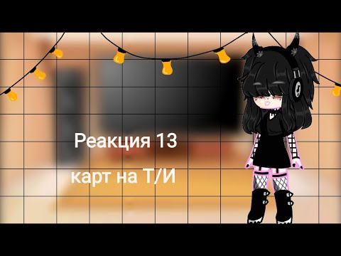 Видео: 🎸~|•° Реакция 13 карт на Т/И °•|~🎸