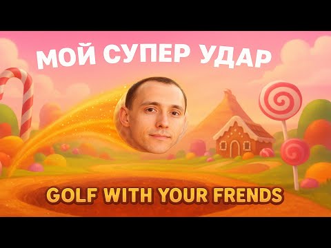 Видео: Мой супер удар Golf With Your Friends