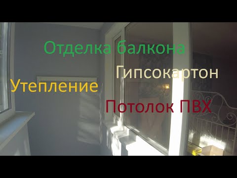 Видео: Балкон сапожок.Утепление и отделка в гипсокартон.