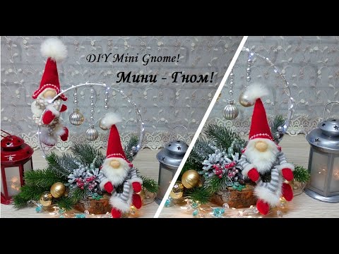 Видео: Очаровательные мини Гномики для любого новогоднего декора! DIY Mini Gnome!