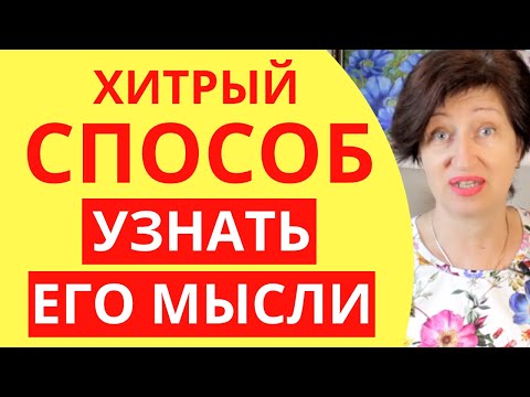 Видео: Как понять что мужчина думает и чувствует к вам:  Осторожно если слышите от него такое...