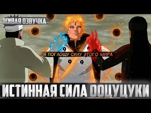 Видео: Наруто истинная сила Ооцуцуки | Альтернативный сюжет | Живая озвучка