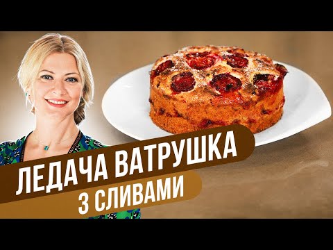 Видео: ТВОРОЖНЫЙ ПИРОГ со СЛИВАМИ - лучший ОСЕННИЙ десерт к чаю! / Татьяна Литвинова
