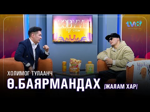 Видео: Жалам хар буюу Ө.Баярмандах: Шалтаг хэлсэн болох байх гэхдээ би аавыгаа алдаад удаагүй байгаа…