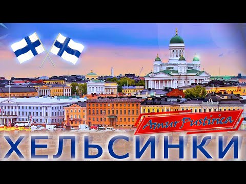 Видео: ХЕЛЬСИНКИ: оказывается есть, что посмотреть!  Достопримечательности: соборы, сауны, вокзал и центр.