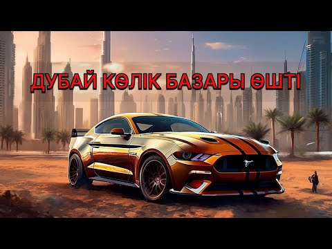 Видео: Авто Дубай 2025! Әлі де актуалды ма?