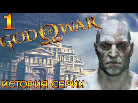 Видео: История серии - God of war №1 начало начал #gow