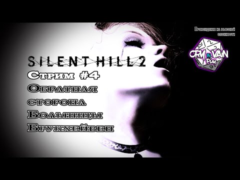 Видео: Silent Hill 2 Remake [Стрим 04] - Обратная сторона больницы Брукхейвен