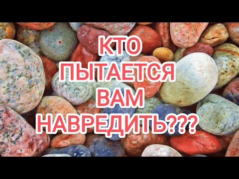 Видео: 🍀 без камней🍀КТО ПЫТАЕТСЯ ВАМ НАВРЕДИТЬ??? 