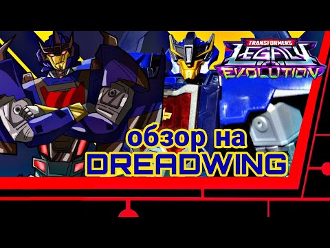 Видео: обзор на Дрэдвинга из transformers legacy evolution