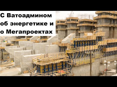 Видео: С Ватоадмином об энергетике и Мегапроектах