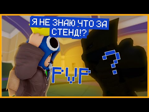 Видео: PVP Но, Я НЕ ЗНАЮ КАКОЙ СТЕНД У ПРОТИВНИКА! | World of stands