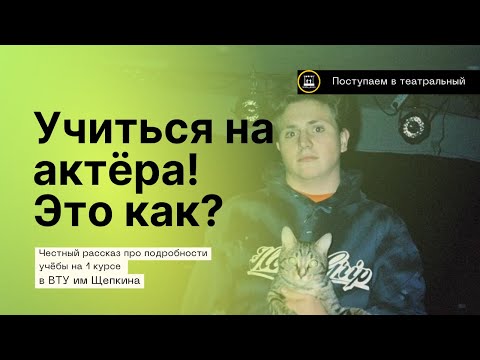 Видео: Как проходит 1 семестр учебы на актера в ВЫСШЕМ ТЕАТРАЛЬНОМ УЧИЛИЩЕ имени М.С.Щепкина!