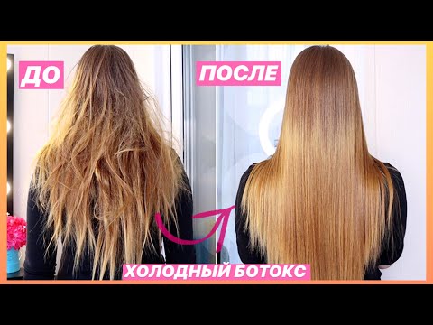 Видео: ХОЛОДНЫЙ БОТОКС ДЛЯ ВОЛОС 😍 ХОЛОДНОЕ ВОССТАНОВЛЕНИЕ ВОЛОС ДОМА