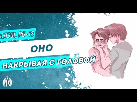 Видео: Оно: Накрывая с головой