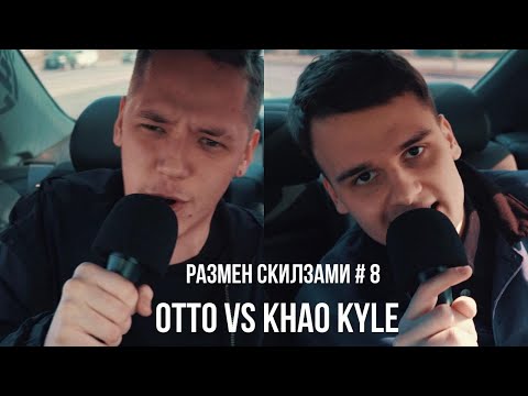Видео: Дрифт заставляет сбиваться! Размен Скилзами #8  Otto vs Khao Kyle