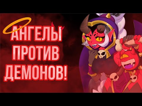 Видео: Ангелы против демонов в brawl stars!