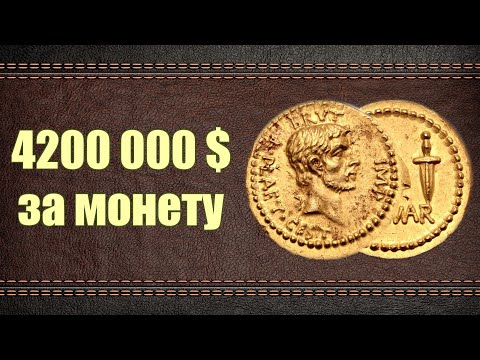 Видео: Цена ! 4200 000 $ за монету ! Самая дорогая монета года  ауреус Брута ✔[Skilur]