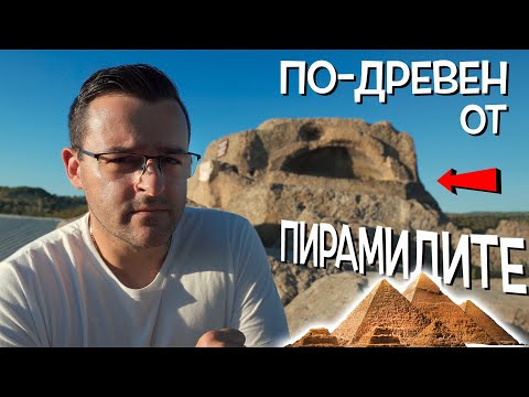 Видео: ГРОБНИЦА, ДОКАЗАНО ПО-ДРЕВНА ОТ ПИРАМИДИТЕ В ЕГИПЕТ - Светилището Татул - Мистериите на България