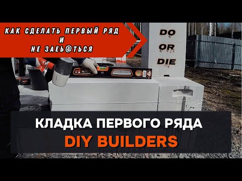 Видео: КАК СДЕЛАТЬ первый ряд газобетона ПРАВИЛЬНО? | DIY BUILDERS