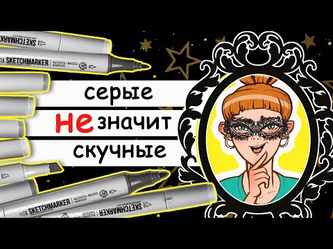 Видео: Рисуем маркерами дым и пар. Серые наборы от Sketchmarker и маркерная графика