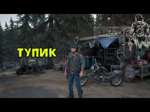 Видео: Days Gone Попал в ТУПИК...