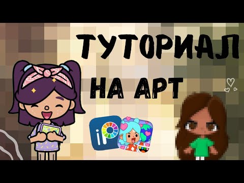 Видео: туториал на арт || тока бока || Maia & toca 🫶🏼🖌️🖼️