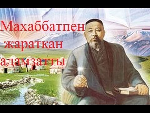 Видео: Махаббатпен жаратқан адамзатты. Қорғанбеков Болат