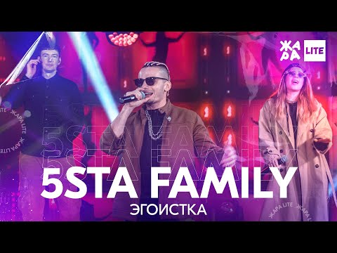Видео: 5sta Family - Эгоистка /// ЖАРА LITE