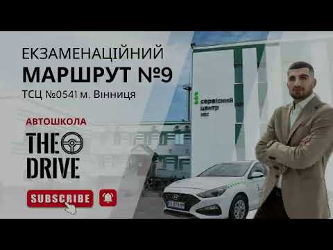Видео: ЕКЗАМЕНАЦІЙНІЙ МАРШРУТ №9 У м. Вінниця ТСЦ №0541