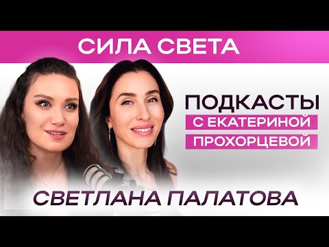 Видео: Жить РАДИ СЕБЯ стыдно или нет? | ЕКАТЕРИНА ПРОХОРЦЕВА и СВЕТЛАНА ПАЛАТОВА