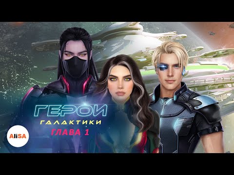 Видео: ГЕРОИ ГАЛАКТИКИ - Глава 1 / Novels