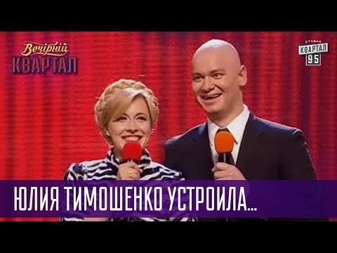 Видео: Юлия Тимошенко устроила скандал в кабинете президента | Квартал 95