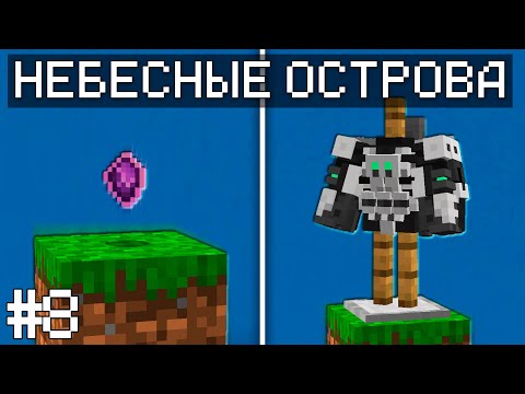 Видео: АНТИМАТЕРИЯ - НЕБЕСНЫЕ ОСТРОВА 1.20.1 #8
