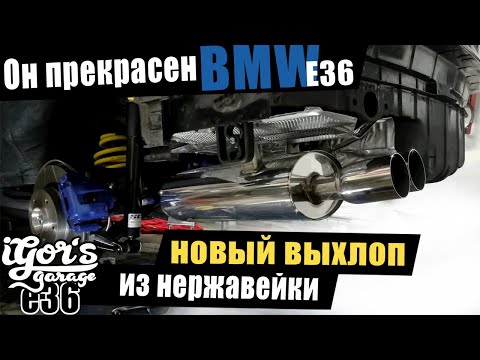 Видео: BMW E36 новый выхлоп из нержавейки ! Он прекрасен  #bmw #bmw_e36 #выхлоп