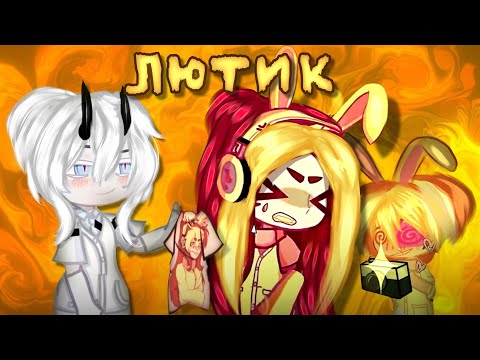 Видео: НОРМАЛЬНОЕ РАЗОБЛАЧЕНИЕ НА ЛЮТИКА! ЗАСЛУЖЕН ЛИ ХЕЙТ?