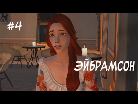 Видео: В поисках прощения и счастья | Династия с Паулой | The Sims 2