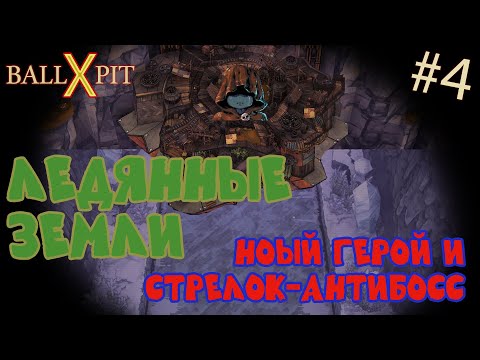 Видео: Ледяные пустоши и Плачущая. Стрелок одиночка - охотник за наградами. BALL x PIT #4