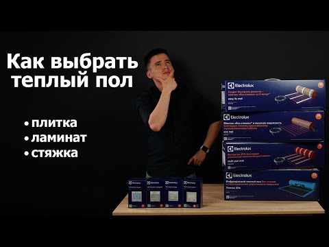 Видео: Теплый пол электрический с пожизненной гарантией - как выбрать 🤔 #1