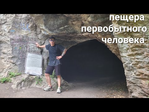 Видео: Железноводск. Пещера первобытного человека.