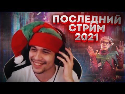 Видео: МАЛДЕР И ПАДЛО ДОВЕЛИ СТРЕЛКА ДО ЛИВА | ПОСЛЕДНЯЯ КАТКА 2021 - Dead by Daylight