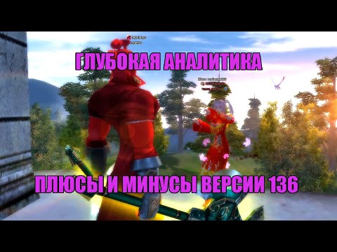 Видео: ГЛУБОКАЯ АНАЛ_ИТИКА №1. ПЛЮСЫ И МИНУСЫ ВЕРСИИ 136