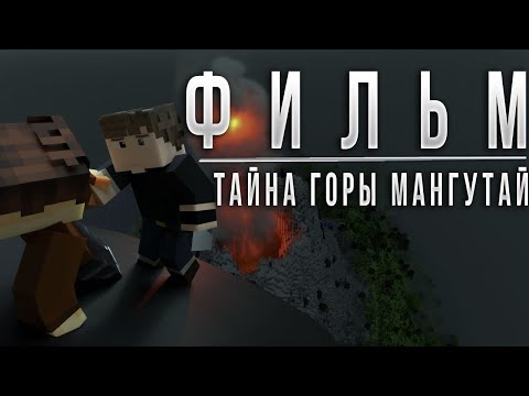 Видео: ТАЙНА ГОРЫ МАНГУТАЙ-MINECRAFT ФИЛЬМ