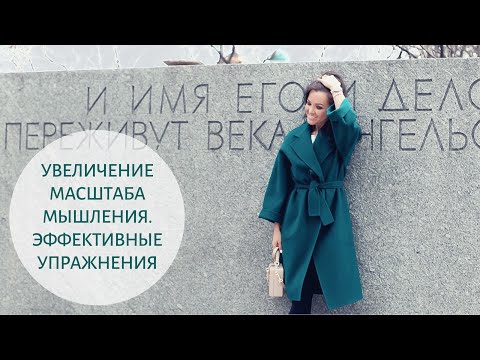 Видео: КАК УВЕЛИЧИТЬ МАСШТАБ МЫШЛЕНИЯ и зачем это нужно - Практические упражнения