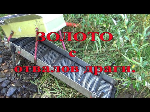Видео: Золото с отвалов.